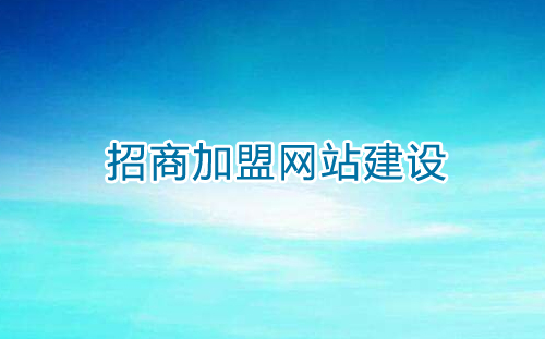 招商(shāng)加盟類型網站(zhàn)建設解決方案