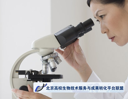 北京高校(xiào)生物技術(shù)服務與成果轉化平台聯盟